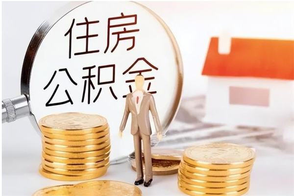 连云港公积金不在职了可以取出来吗（住房公积金不工作了可以拿出来吗?）